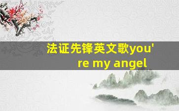 法证先锋英文歌you're my angel